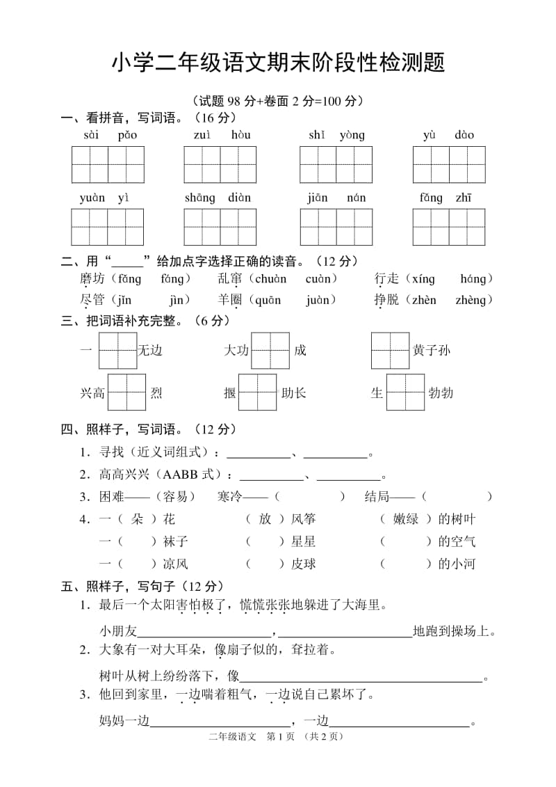 部编版小学语文二年级下册期末试题及答案.doc_第1页