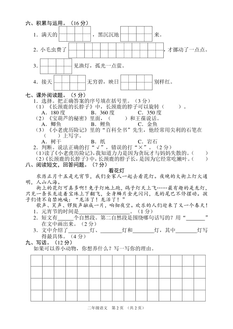 部编版小学语文二年级下册期末试题及答案.doc_第2页