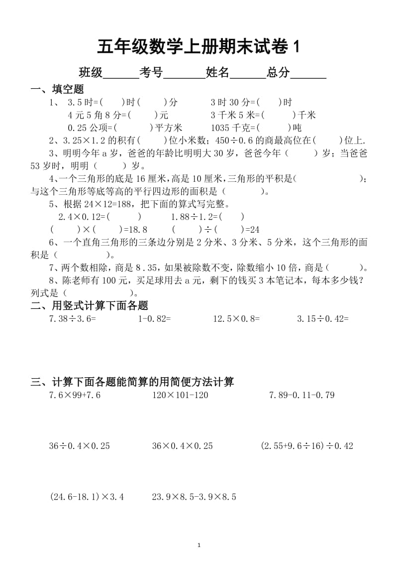 小学数学五年级上册期末试卷(AB两卷).doc_第1页