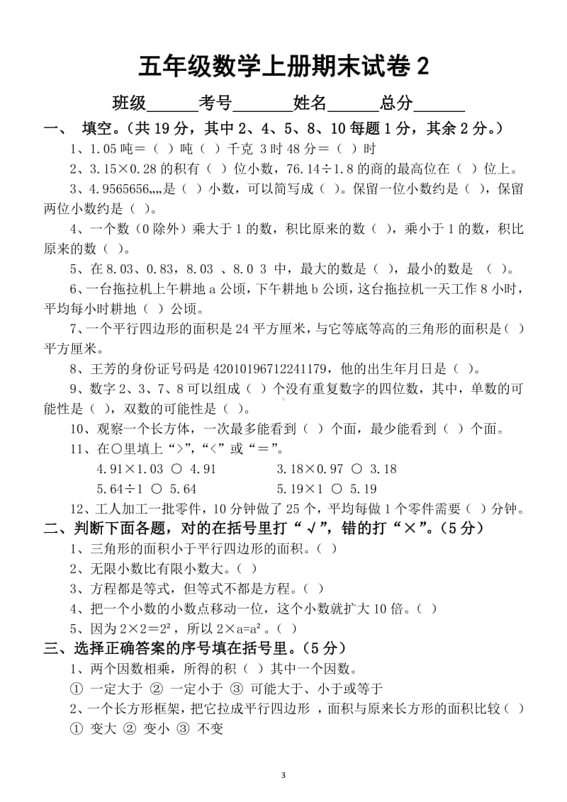 小学数学五年级上册期末试卷(AB两卷).doc_第3页