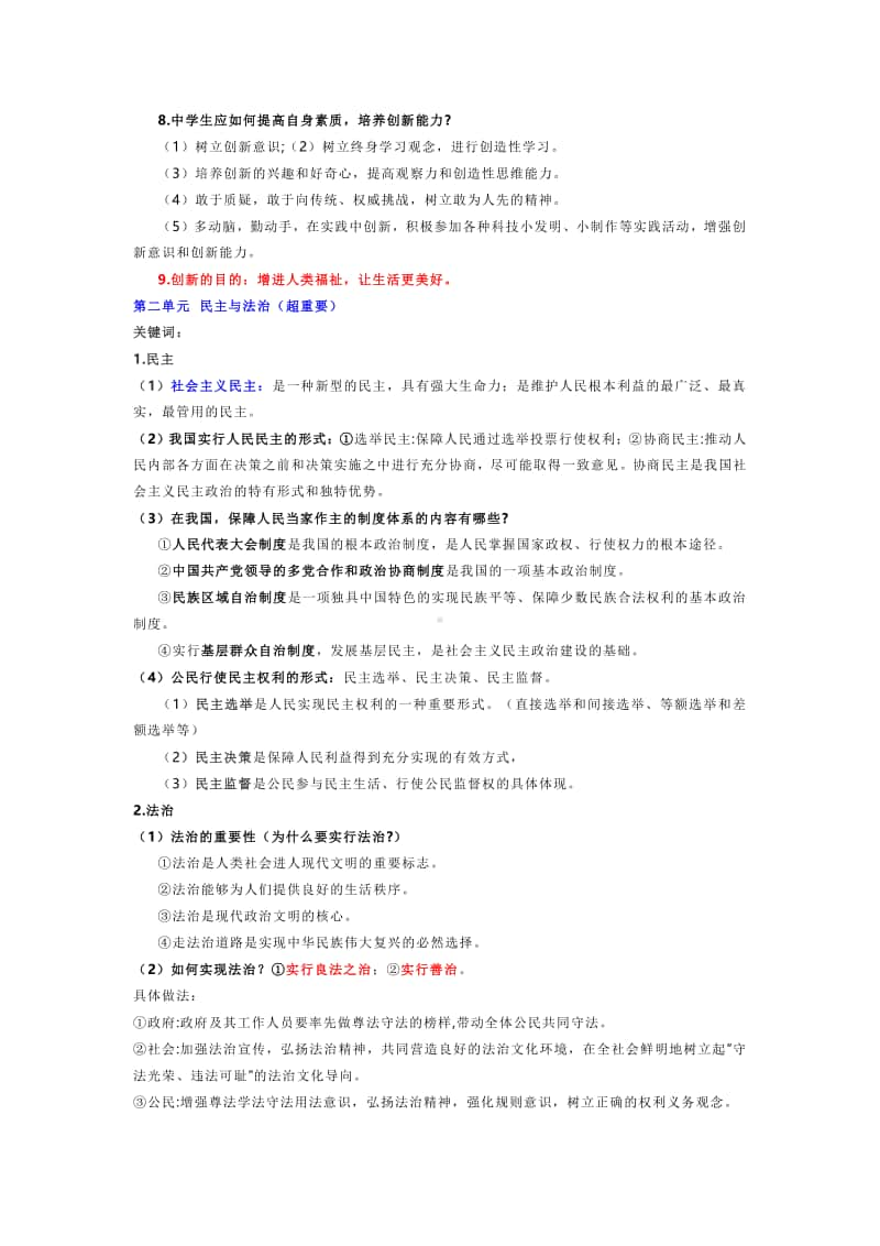 部编版道德与法治高频知识点汇编（九年级上册）.docx_第3页