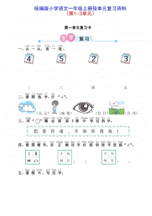 统编版小学语文一年级上册按单元复习资料（第1-3单元）.pdf