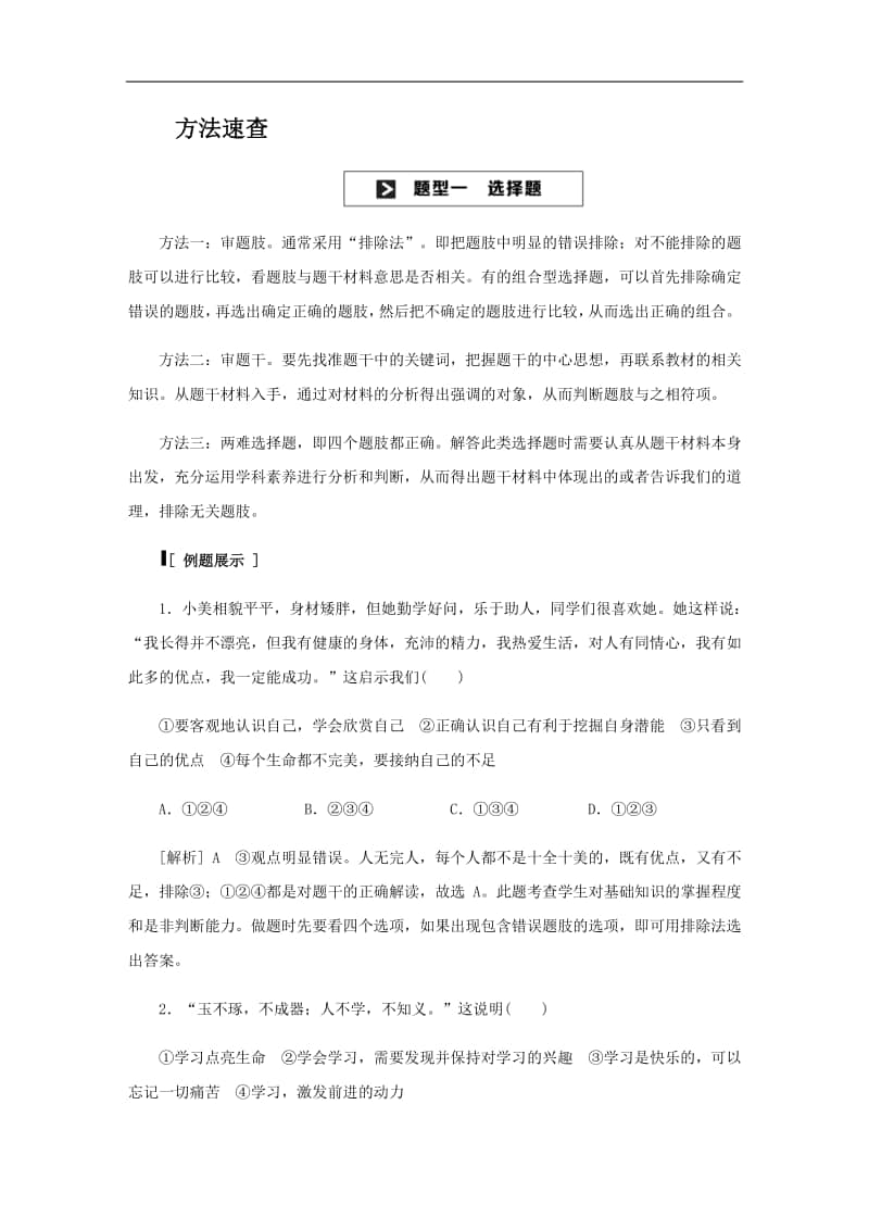 统编人教版道德与法治七年级上册(河北专用)解题方法速查.docx_第1页