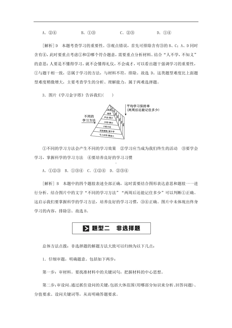 统编人教版道德与法治七年级上册(河北专用)解题方法速查.docx_第2页