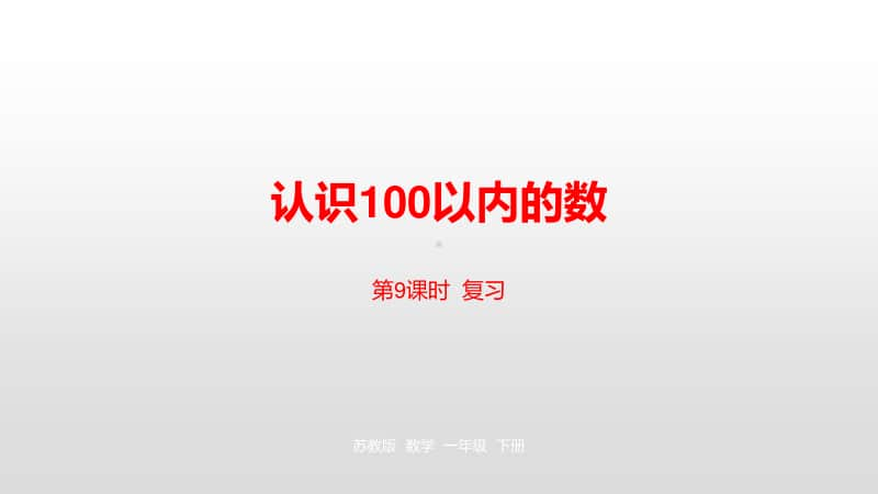 苏教版一年级下册数学第3单元认识100 以内的数第9课时 ppt课件.pptx_第1页