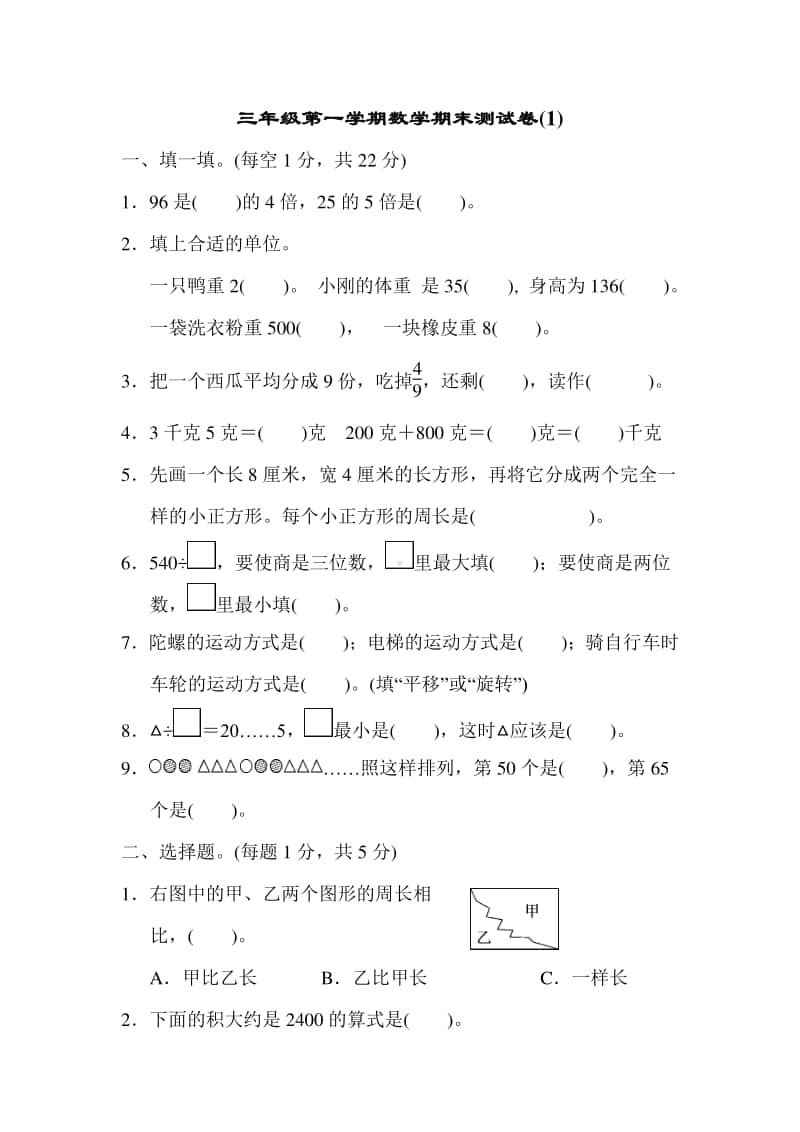 盐城某校苏教版三年级数学上册第一学期数学期末测试卷（一）及答案.docx_第1页