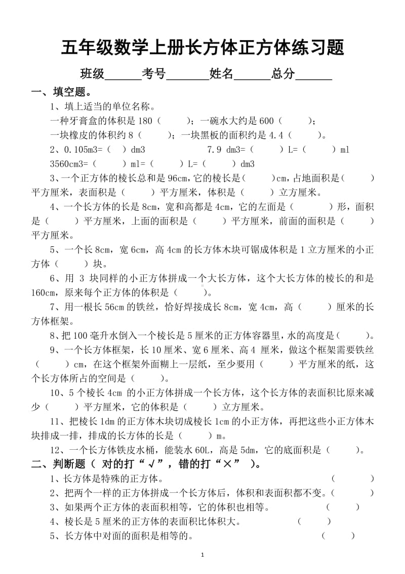 小学数学五年级上册期末《长方体正方体》专项练习题.doc_第1页