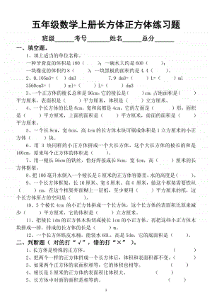 小学数学五年级上册期末《长方体正方体》专项练习题.doc