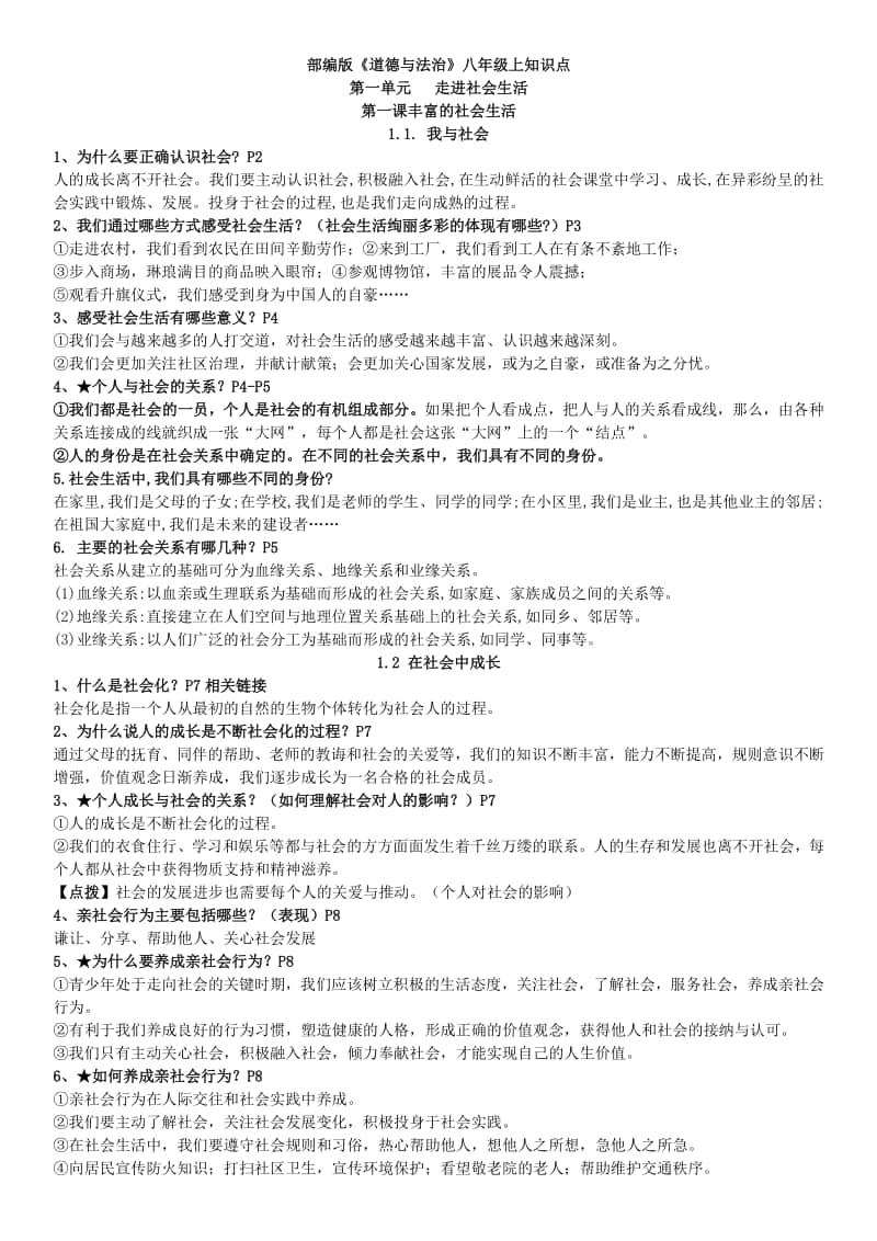 人教版道德与法治八年级上册复习提纲 (3).doc_第1页