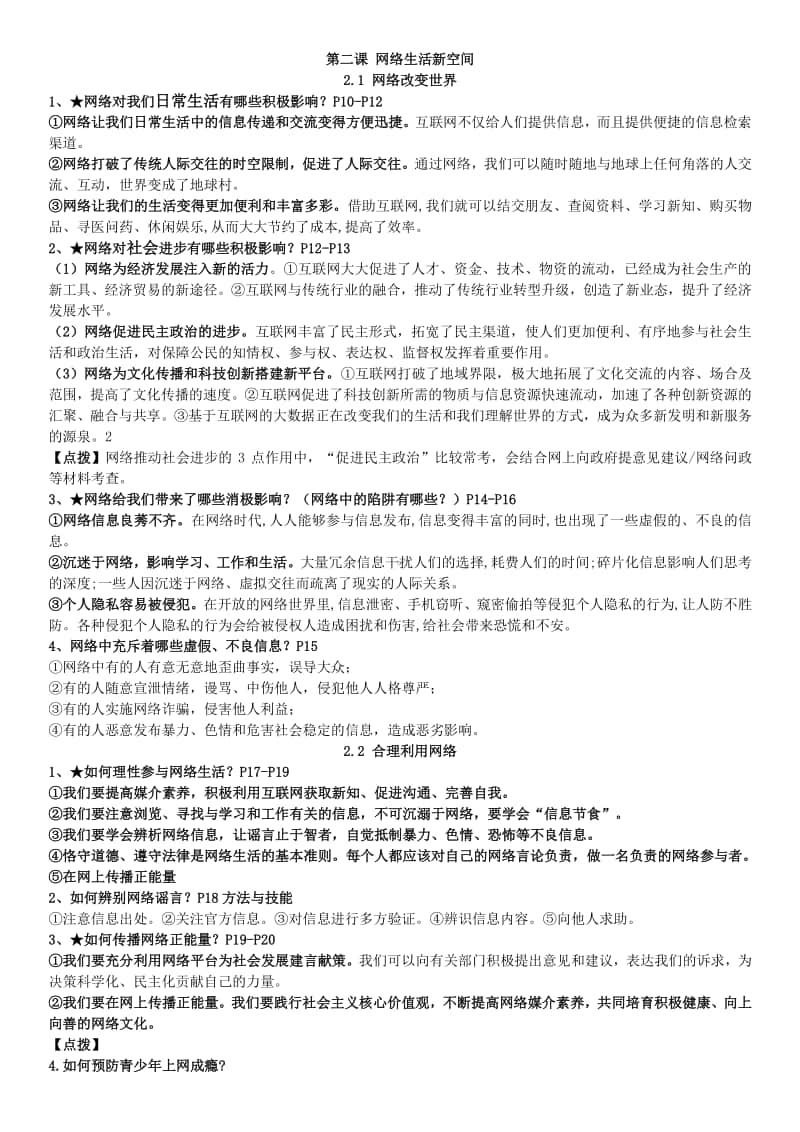 人教版道德与法治八年级上册复习提纲 (3).doc_第2页