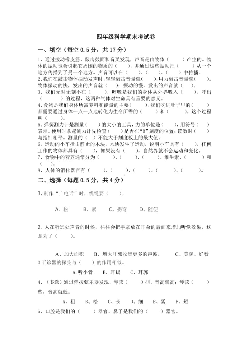 四年级科学期末试卷.docx_第1页