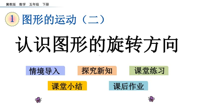 冀教版五年级下册数学1.4 认识图形的旋转方向 ppt课件.pptx_第1页