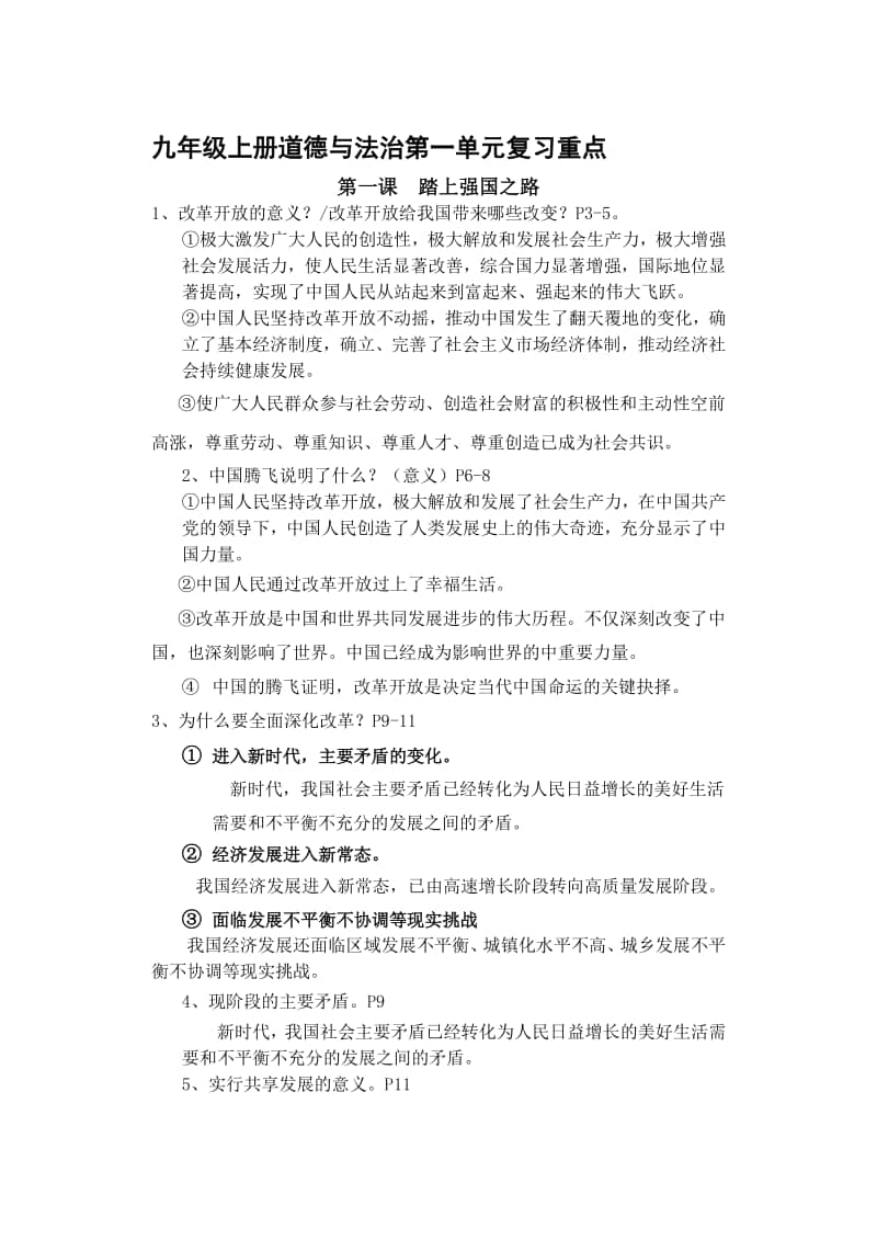 统编人教版九年级上册道德与法治第一单元富强与创新复习重点.docx_第1页