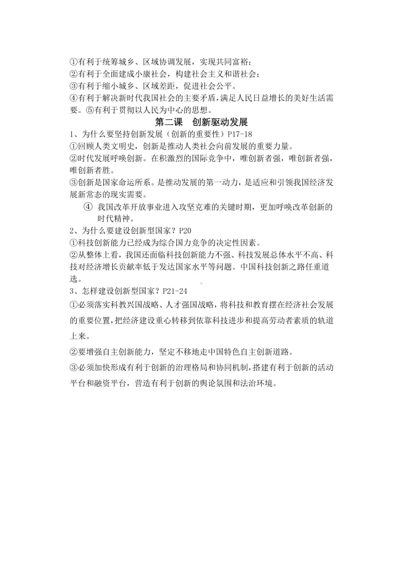 统编人教版九年级上册道德与法治第一单元富强与创新复习重点.docx_第2页