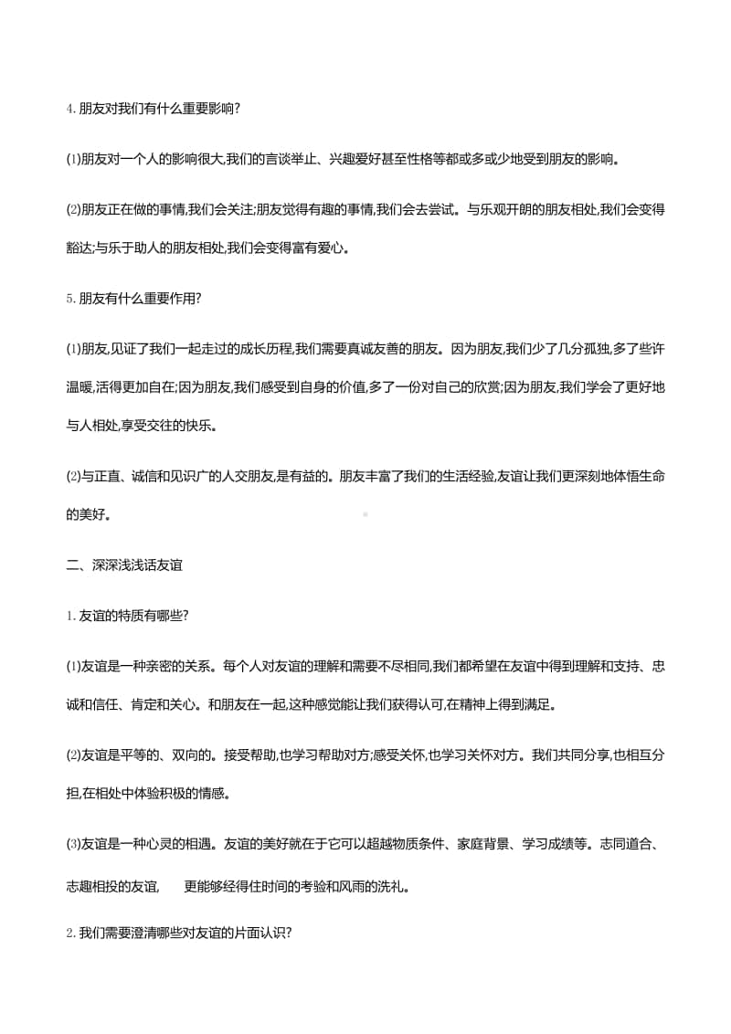 第四课友谊与成长同行 知识梳理+误区警示-2020秋部编版道德与法治七年级上册.docx_第2页