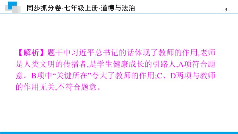 第二次月考测试卷-2020秋部编版道德与法治七年级上册 同步抓分卷.pptx_第3页