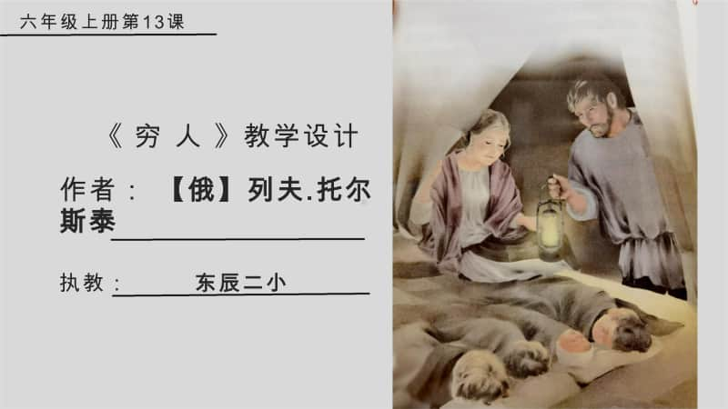 苦难黯淡不了人性的光辉 -《穷人》教学设计 word版（绵阳东辰二小）24页.doc_第1页