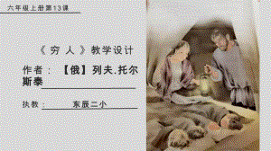 苦难黯淡不了人性的光辉 -《穷人》教学设计 word版（绵阳东辰二小）24页.doc