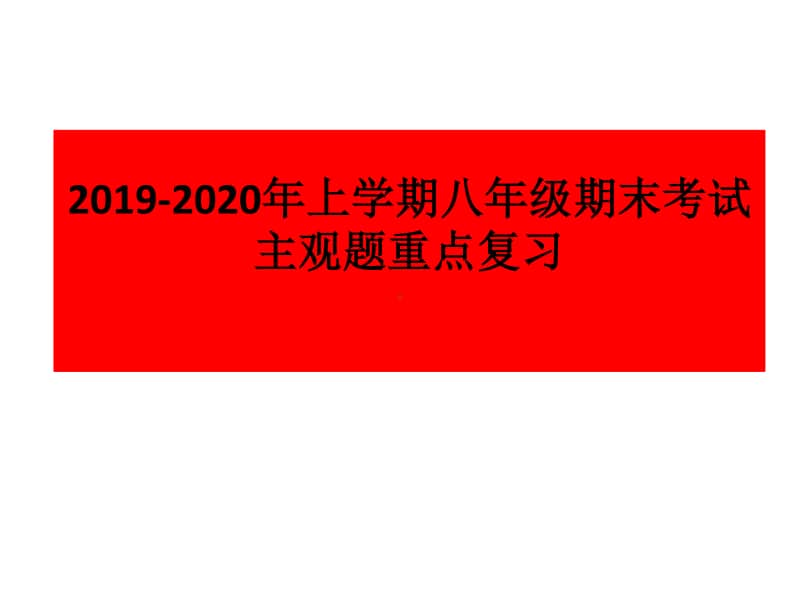 统编版道德与法治2019-2020学年上学期八年级期末考试主观题复习(共24张PPT).pptx_第1页