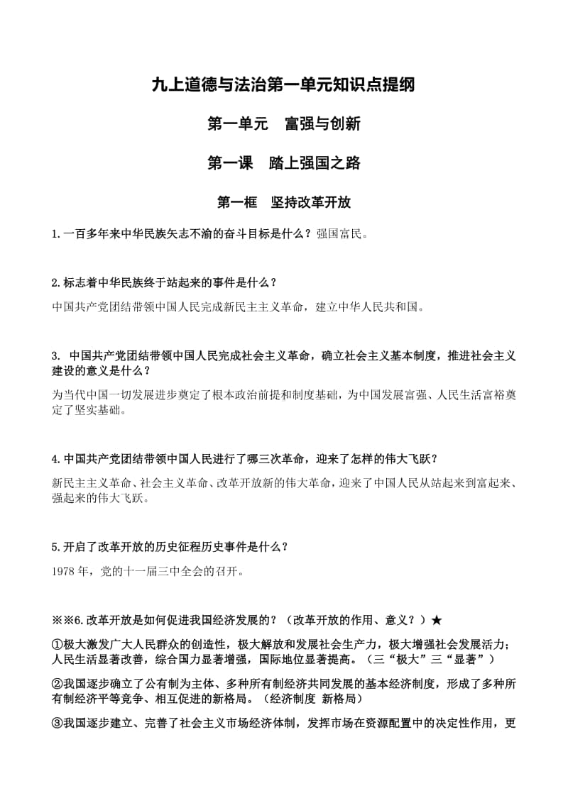 统编人教版九年级上册道德与法治全册各单元知识点提纲.docx_第1页