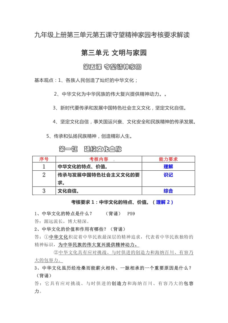 统编人教版道德与法治九年级上册第三单元第五课守望精神家园考核要求解读.docx_第1页