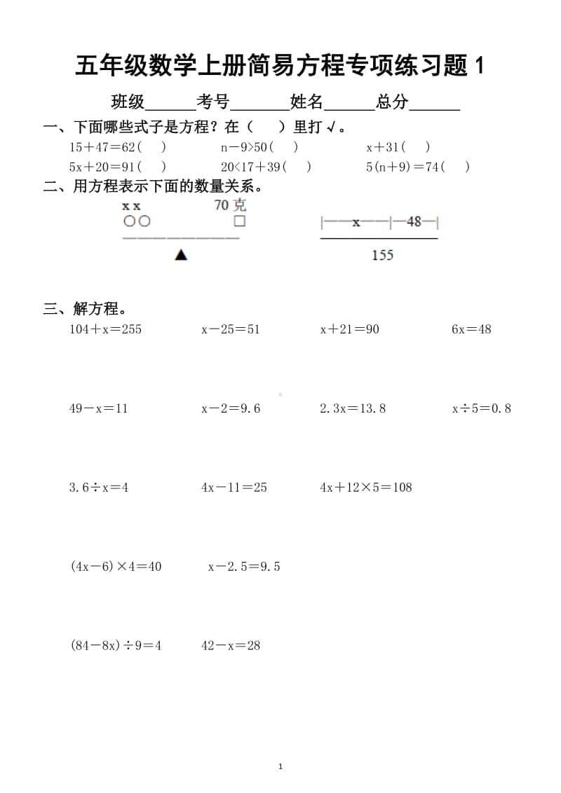 小学数学五年级上册简易方程专项练习题（共3套期末必考）.doc_第1页