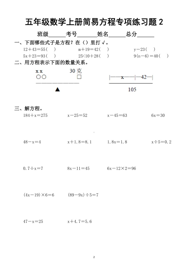 小学数学五年级上册简易方程专项练习题（共3套期末必考）.doc_第2页