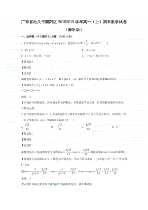 广东省汕头市潮阳区2018—2019学年高一上学期期末考试数学试题及答案.doc