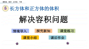 冀教版五年级下册数学5.6 解决容积问题 ppt课件.pptx