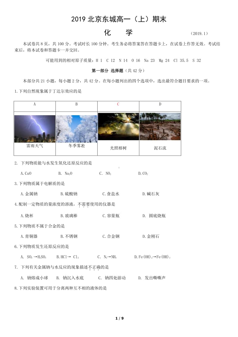 2019北京东城高一（上）期末化学含答案.docx_第1页