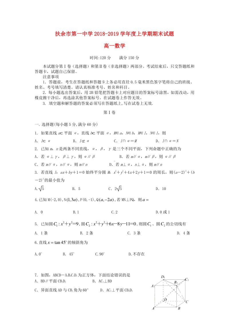 吉林省扶余市第一中学2018—2019学年高一数学上学期期末考试试题及答案.doc_第1页