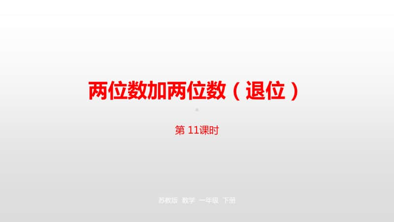 苏教版一年级下册数学第6单元100 以内的加法和减法（二）第1课时1 ppt课件.pptx_第1页