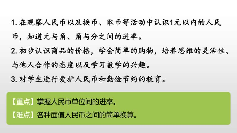 苏教版一年级下册数学第5单元元、角、分第1课时 ppt课件.pptx_第2页