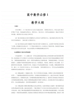 高中数学必修1教学大纲.docx