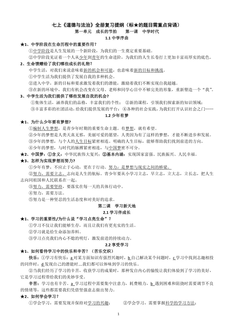 统编人教版《道德与法治》七年级上册复习提纲 (1).doc_第1页