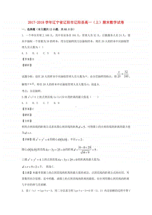 辽宁省辽阳市辽阳县2017—2018学年高一数学上学期期末考试试题及答案.doc