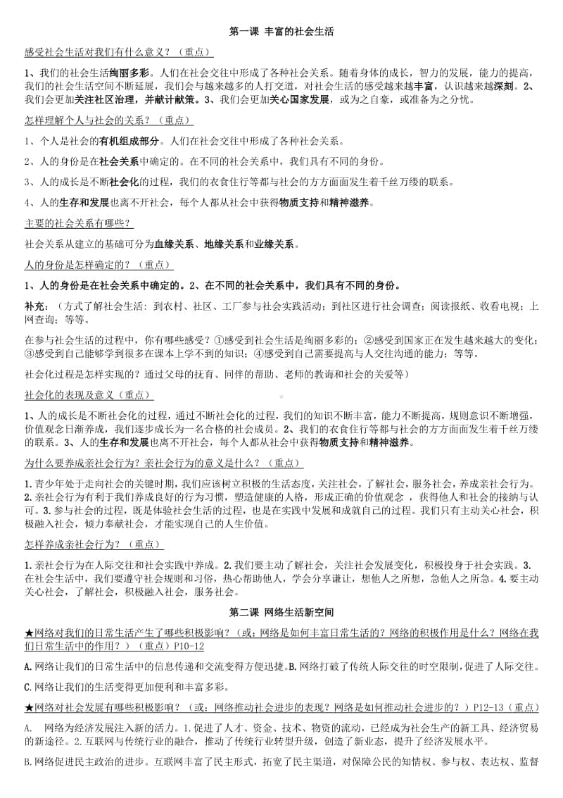 部编版道德与法治八年级上册知识点.docx_第1页