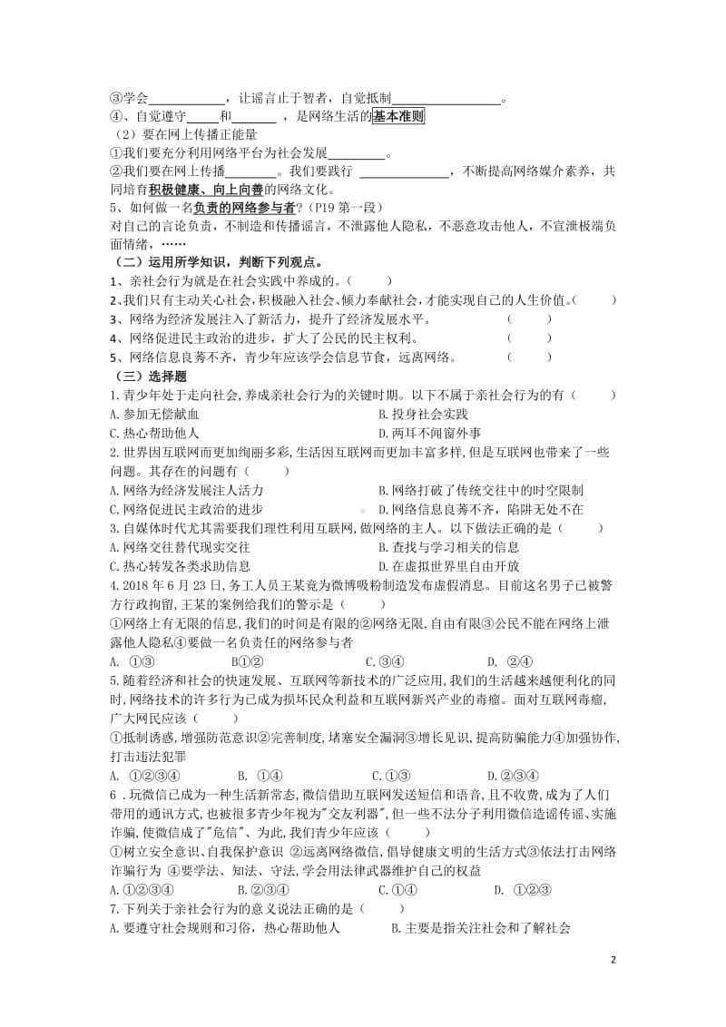 统编版道德与法治上册八年级 第一单元 走进社会生活专题复习.doc_第2页