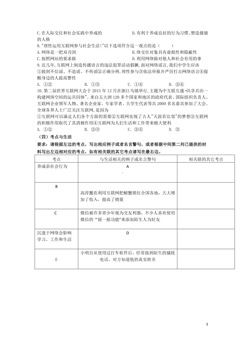 统编版道德与法治上册八年级 第一单元 走进社会生活专题复习.doc_第3页