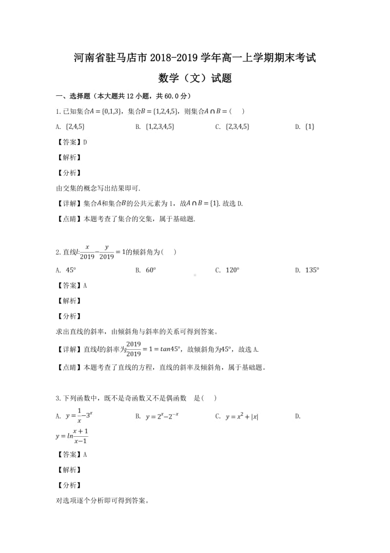 河南省驻马店市2018—2019学年高一上学期期末考试数学（文）试题及答案.doc_第1页