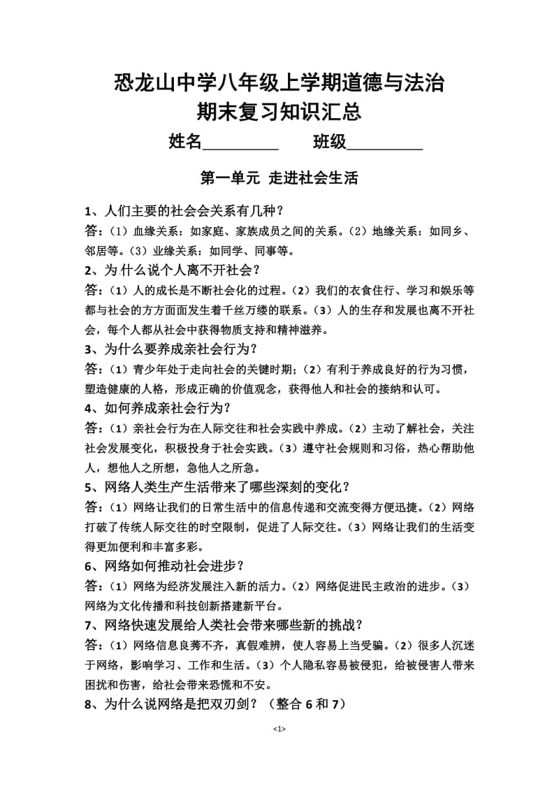 统编版八年级上学期道德与法治期末复习知识汇总.docx_第1页