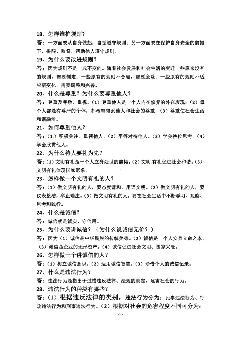 统编版八年级上学期道德与法治期末复习知识汇总.docx_第3页