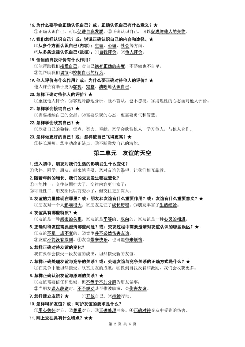 统编人教版道德与法治七年级上册复习提纲(001).doc_第2页