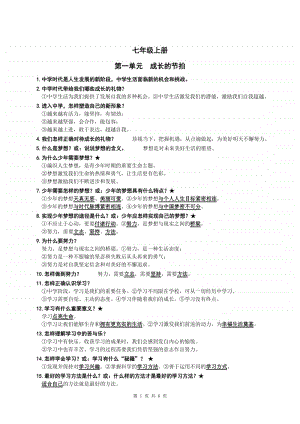 统编人教版道德与法治七年级上册复习提纲(001).doc