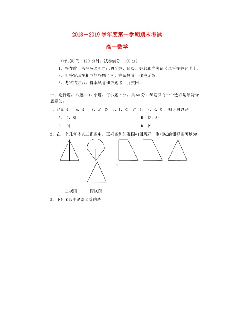 吉林省榆树一中五校联考2018—2019学年高一数学上学期期末联考试题及答案.doc_第1页