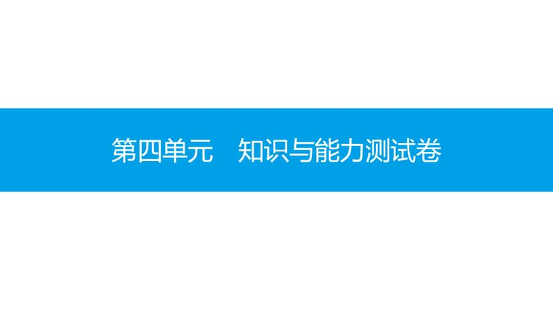 第四单元　知识与能力测试卷-2020秋部编版道德与法治七年级上册 同步抓分卷.pptx_第1页