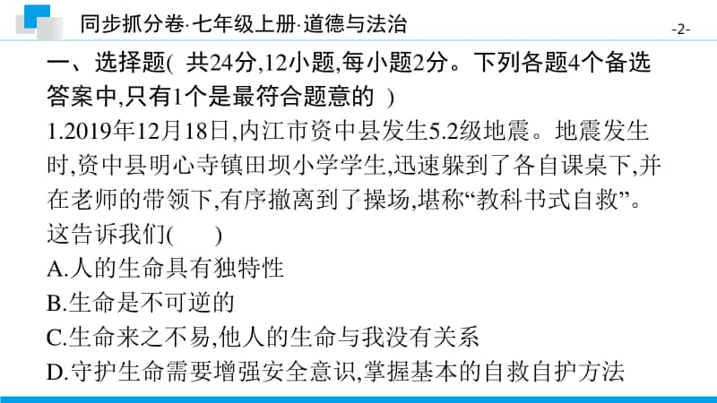 第四单元　知识与能力测试卷-2020秋部编版道德与法治七年级上册 同步抓分卷.pptx_第2页