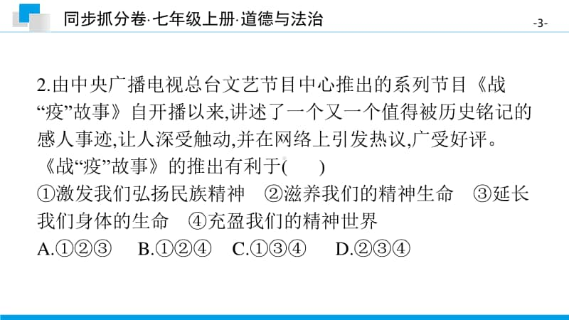 第四单元　知识与能力测试卷-2020秋部编版道德与法治七年级上册 同步抓分卷.pptx_第3页