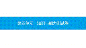 第四单元　知识与能力测试卷-2020秋部编版道德与法治七年级上册 同步抓分卷.pptx