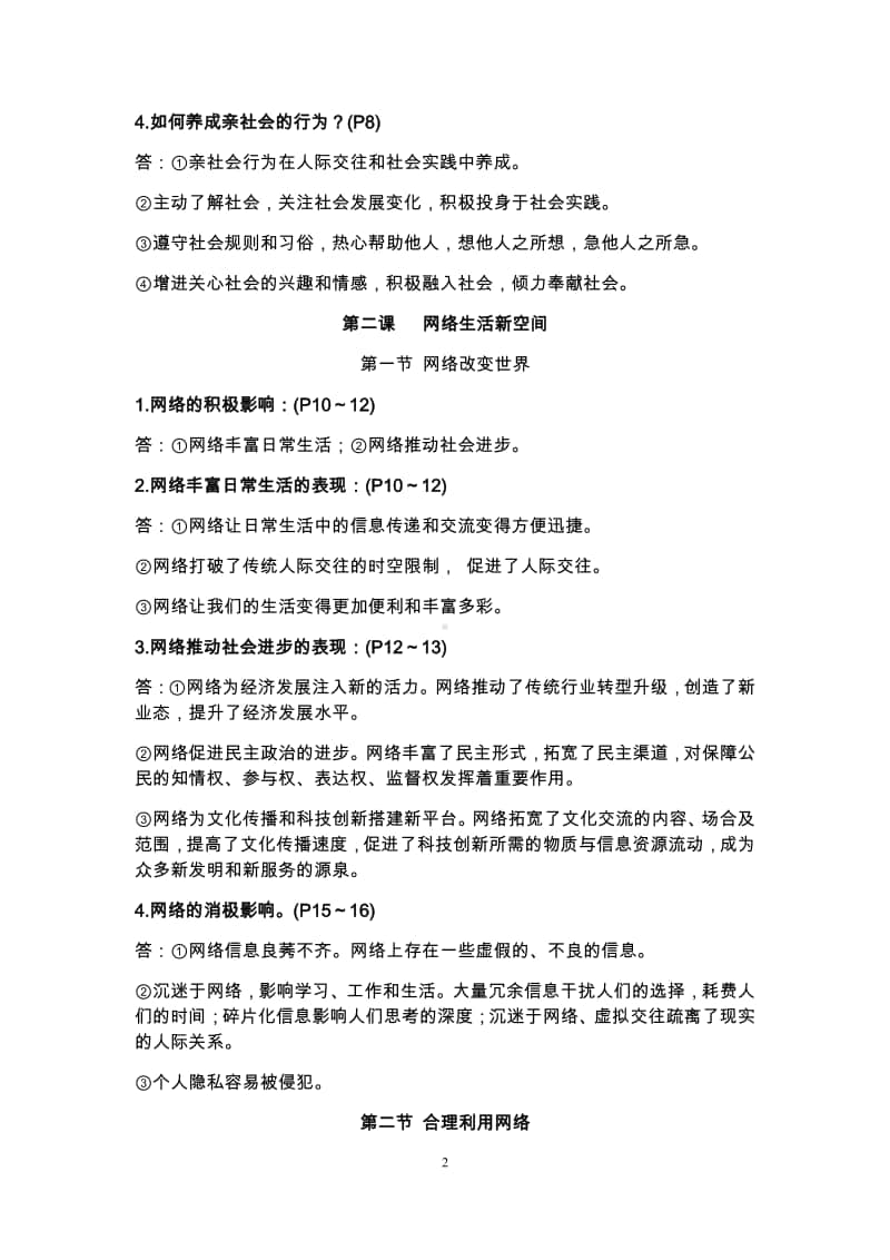 人教部编版道德与法治八年级上册知识点归纳.docx_第2页